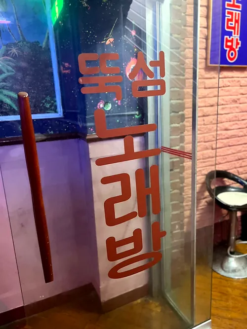 유리문에 세로로 쓴 '뚝섬 노래방' 글씨
