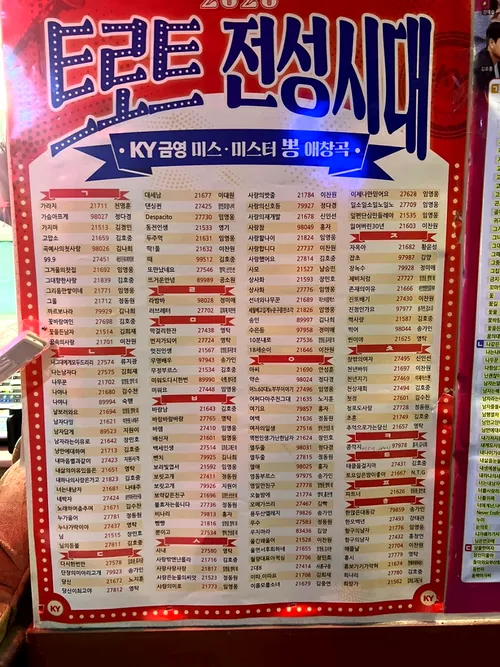 '트로트 전성시대' 애창곡 목록 포스터